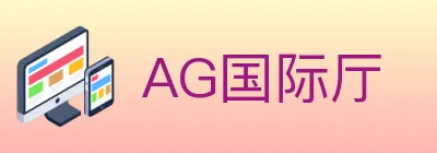 AG国际厅 logo